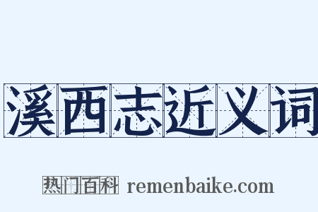 溪西志近义词是什么意思的图片
